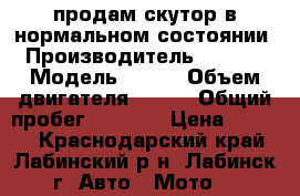 продам скутор в нормальном состоянии › Производитель ­ Nexus › Модель ­ f22 › Объем двигателя ­ 100 › Общий пробег ­ 1 500 › Цена ­ 4 500 - Краснодарский край, Лабинский р-н, Лабинск г. Авто » Мото   